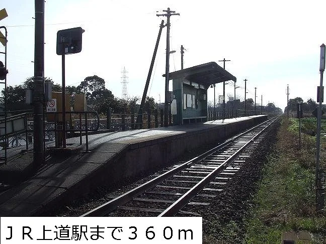 ＪＲ上道駅まで360m