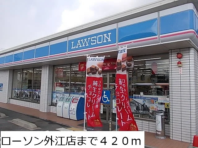 ローソン外江店まで420m