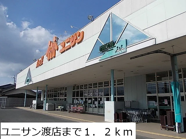 ユニサン渡店まで1200m