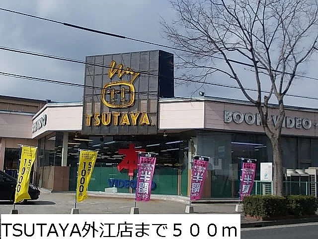 TSUTAYA外江店まで500m