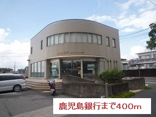 鹿児島銀行まで400m