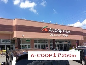 Aコープまで350m