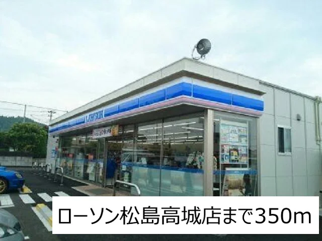 ローソン松島高城店まで350m
