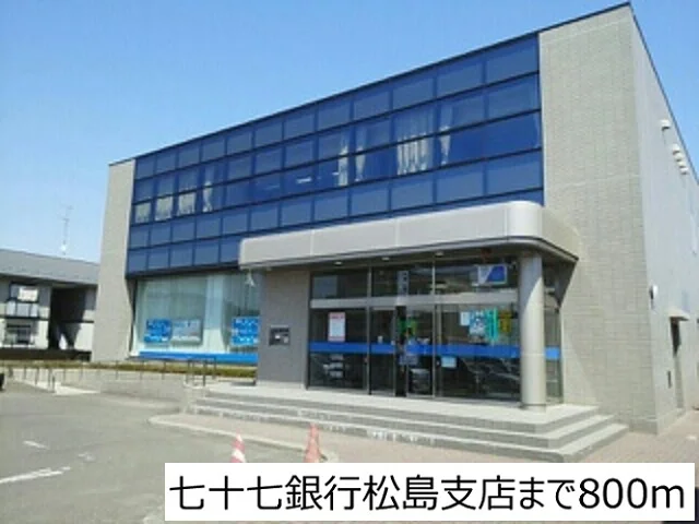 七十七銀行松島支店まで800m
