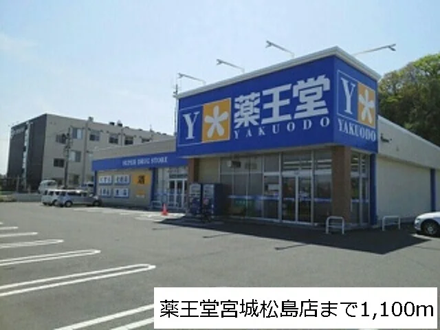 薬王堂宮城松島店まで1100m