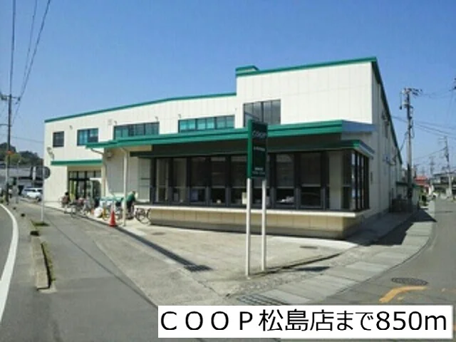 COOP松島店まで850m