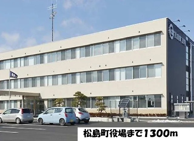松島町役場まで1300m
