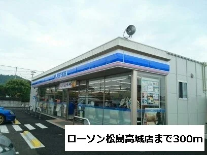 ローソン松島高城店まで300m
