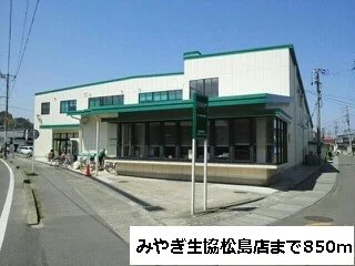 みやぎ生協松島店まで850m