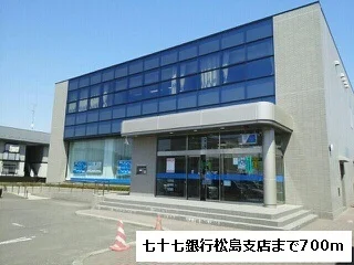 七十七銀行松島支店まで700m