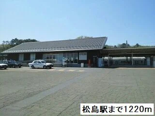 松島駅まで1220m