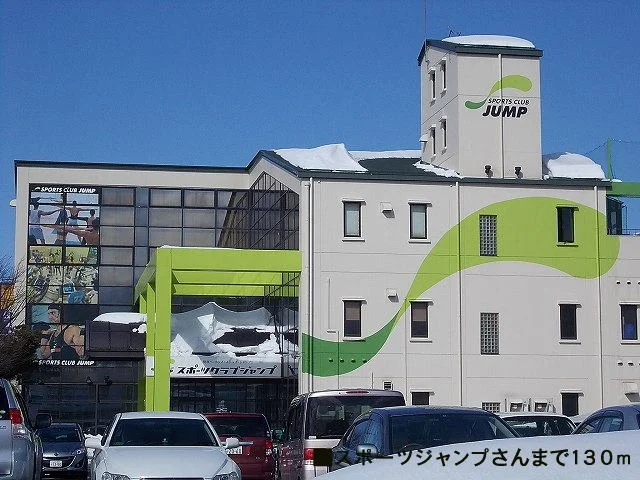 スポーツクラブジャンプまで130m