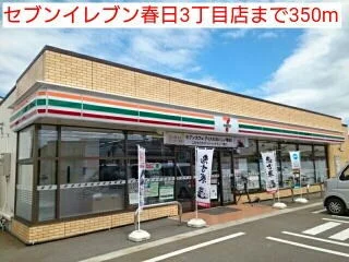 セブンイレブン春日3丁目店まで350m