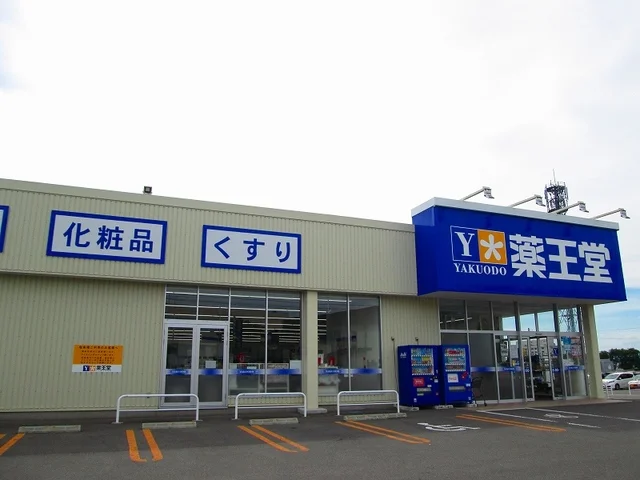 薬王堂米沢東店まで850m