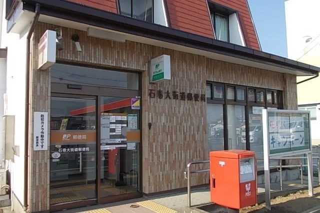 石巻大街道郵便局まで1700m