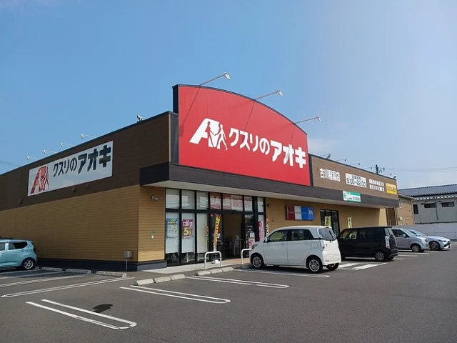 クスリのアオキ古川稲葉店まで210m