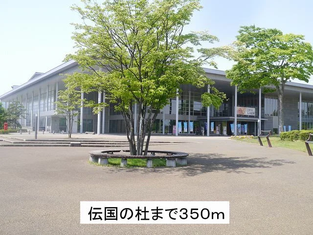 伝国の杜まで350m