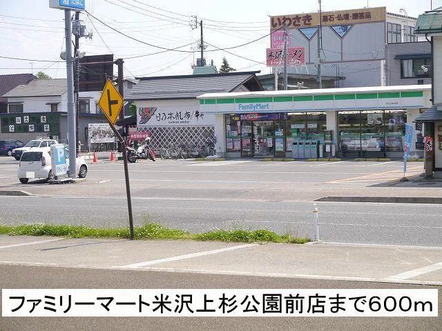 ファミリーマート上杉公園前店まで600m