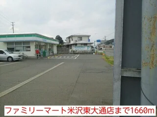ファミリーマート米沢東大通店まで1660m