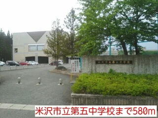 米沢市立第五中学校まで580m