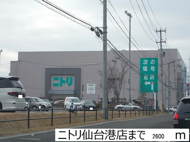 ニトリ仙台港店まで2600m