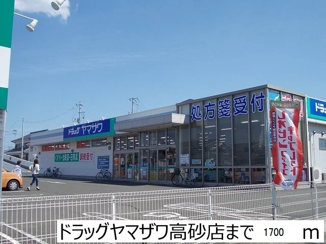 ドラッグヤマザワ高砂店まで1700m