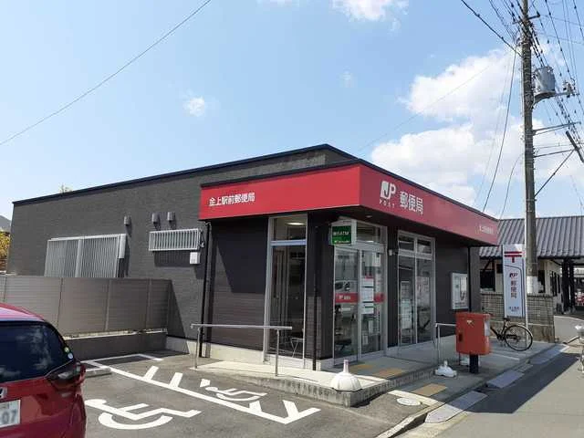 金上駅前郵便局まで1601m
