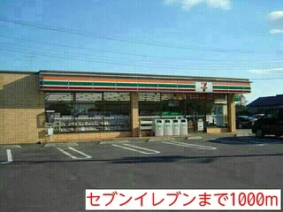 セブンイレブンまで1000m