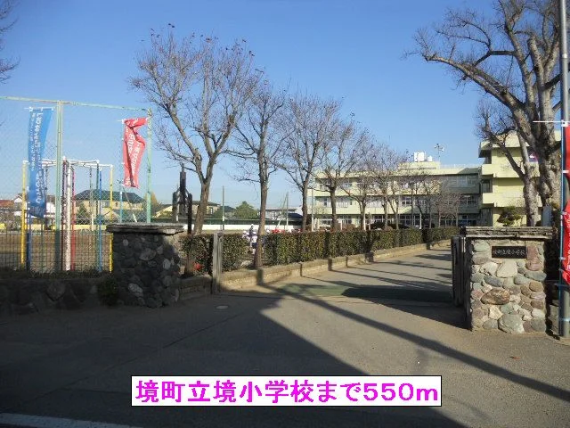 境町立境小学校まで550m