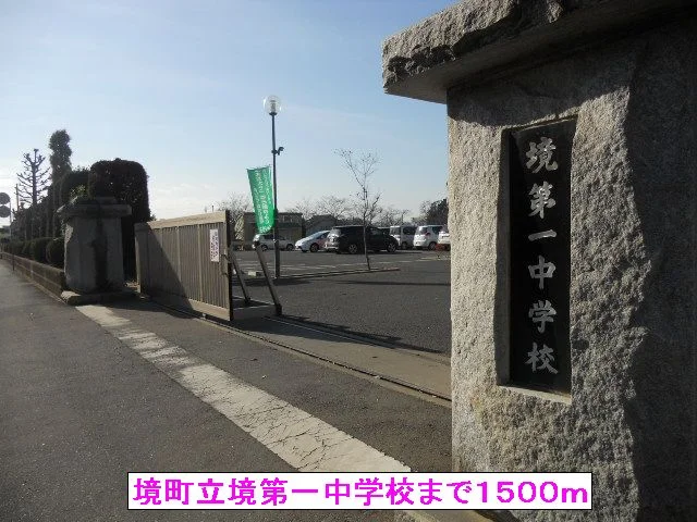 境町立境第一中学校まで1500m