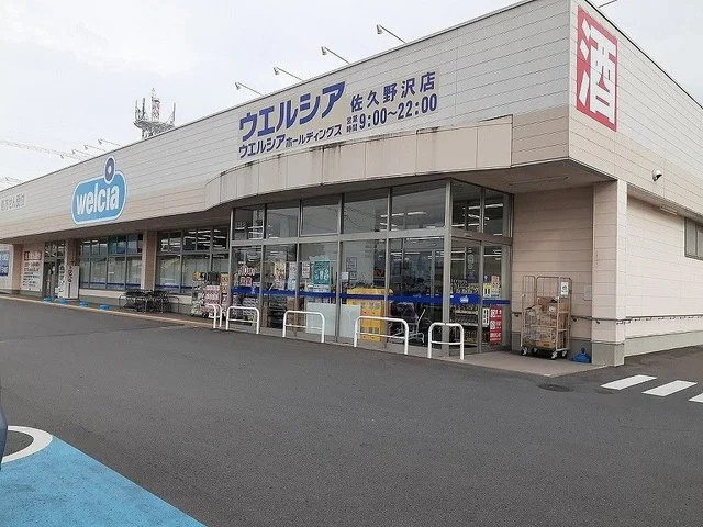 ウエルシア　佐久野沢店まで1600m