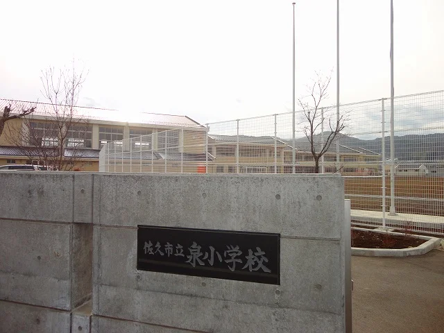 泉小学校まで120m