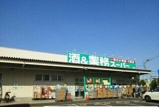 業務スーパーまで400m