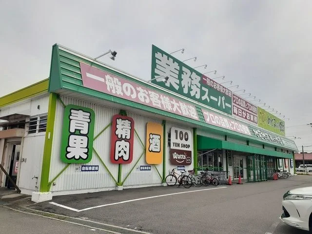 業務スーパー様まで170m