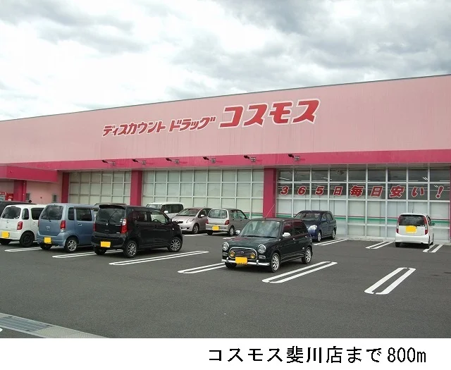 コスモス斐川店まで800m
