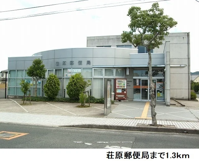 荘原郵便局まで1300m