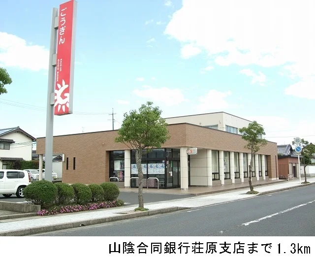 山陰合同銀行荘原支店まで1300m