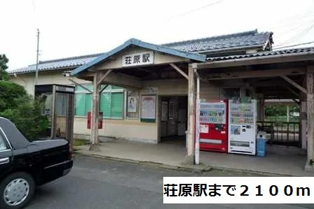 荘原駅まで2100m