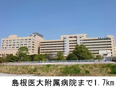 島根医大附属病院まで1700m