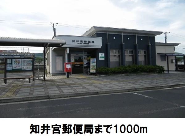 知井宮郵便局まで1000m