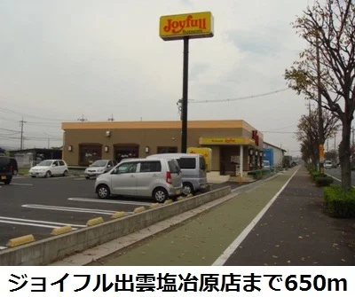 ジョイフル出雲塩冶原店まで650m