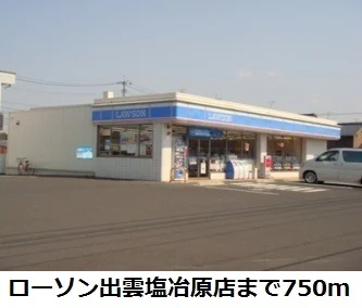 ローソン出雲塩冶原店まで750m