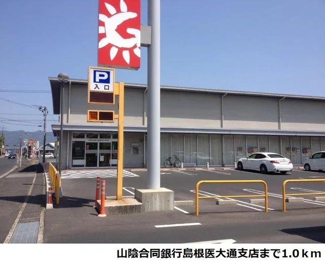 山陰合同銀行島根医大通支店まで1000m