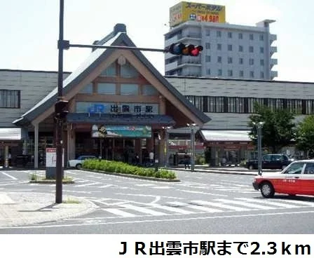 ＪＲ出雲市駅まで2300m