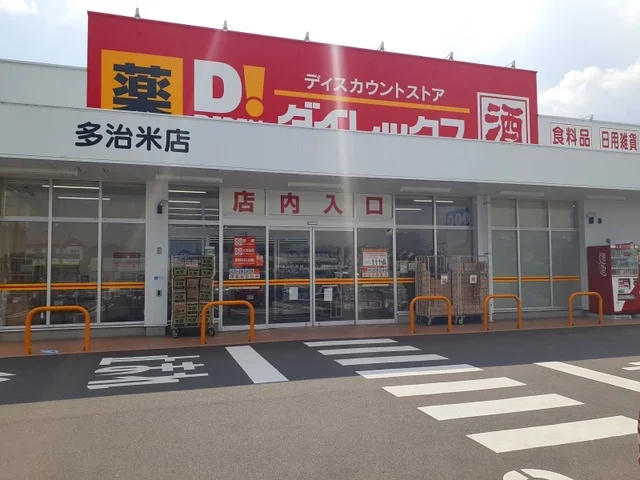 ダイレックス多治米店まで500m