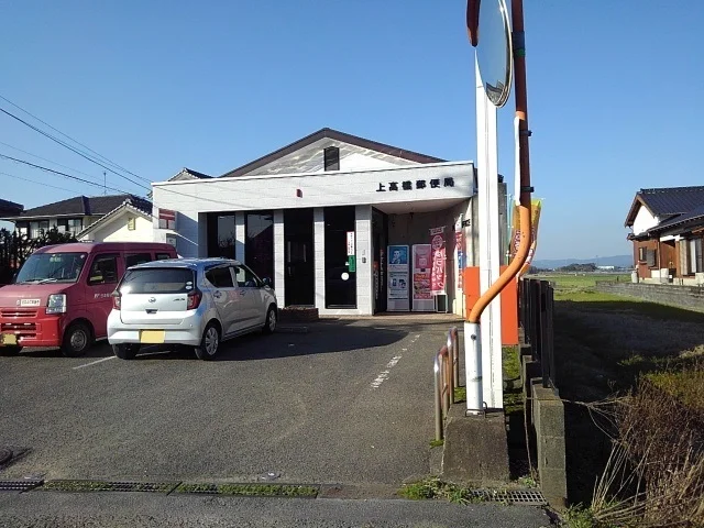 上高橋郵便局まで1110m