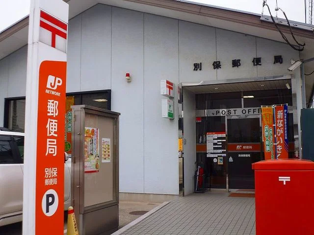 別保郵便局まで1300m