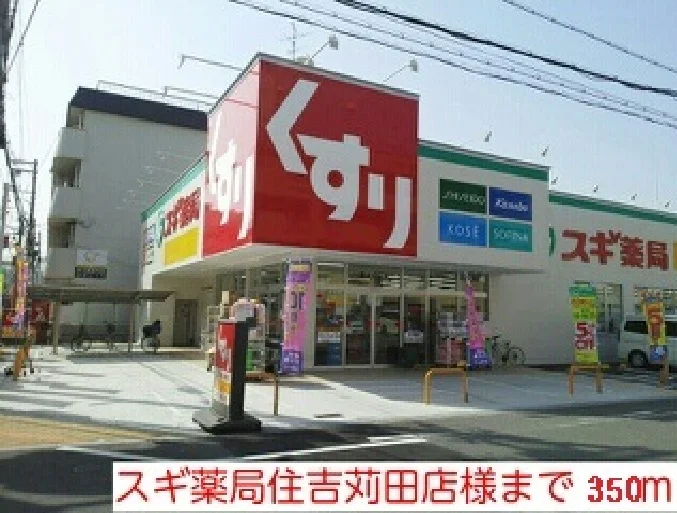 スギ薬局住吉苅田店様まで350m