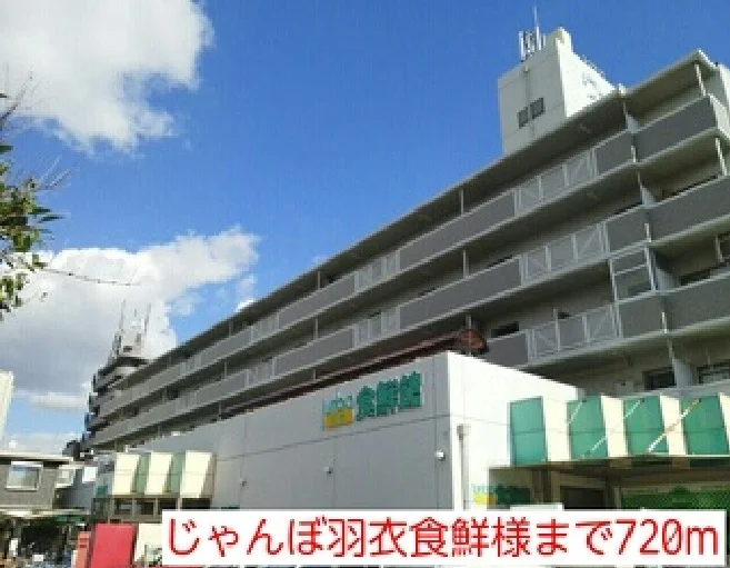 じゃんぼ羽衣食鮮様まで720m