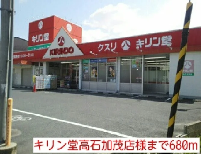キリン堂高石加茂店様まで680m